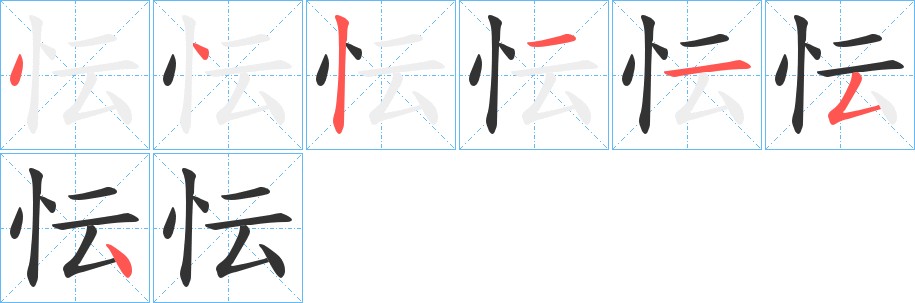 忶字笔顺写法