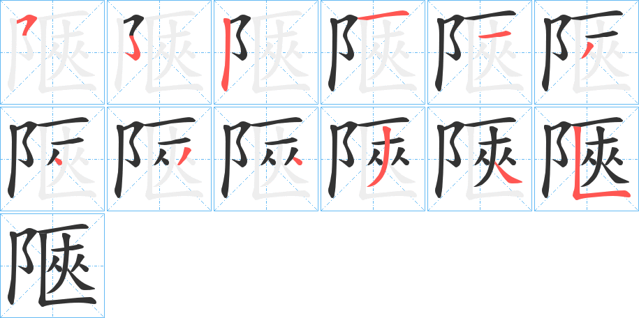 陿字笔顺写法