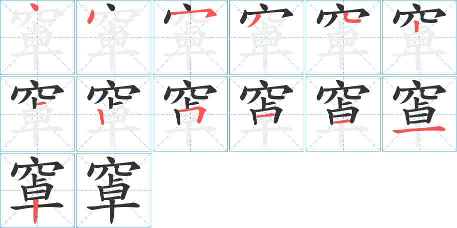 窧字笔顺写法