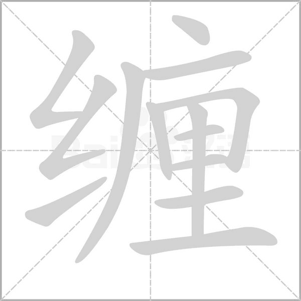 缠字笔顺动画