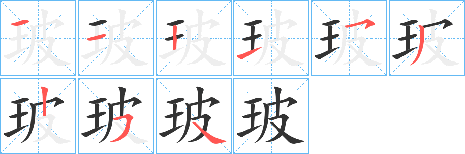 玻字笔顺写法