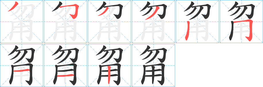 甮字笔顺写法