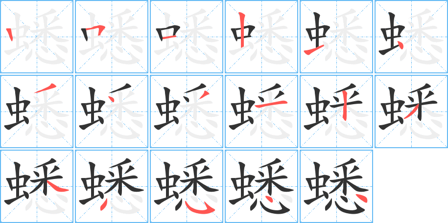 蟋字笔顺写法