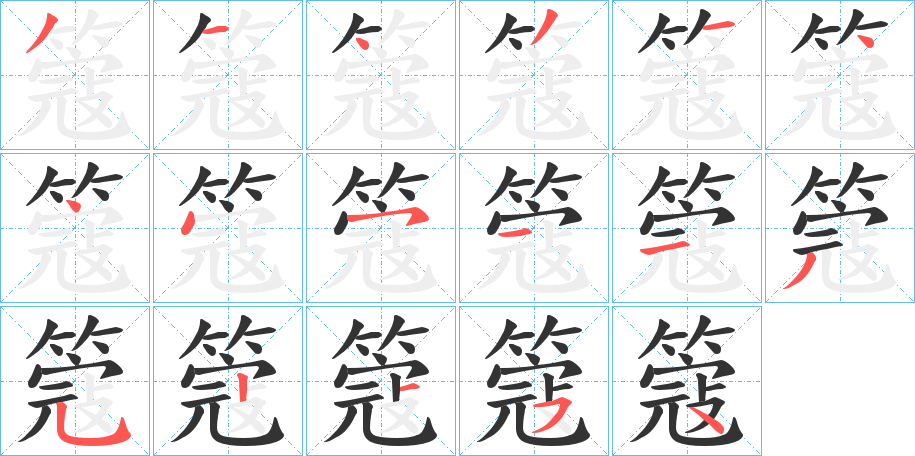 簆字笔顺写法