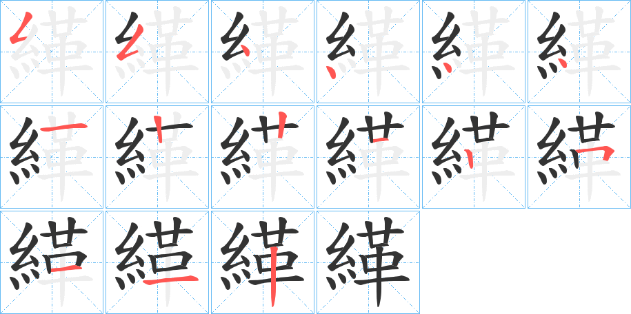 緙字笔顺写法