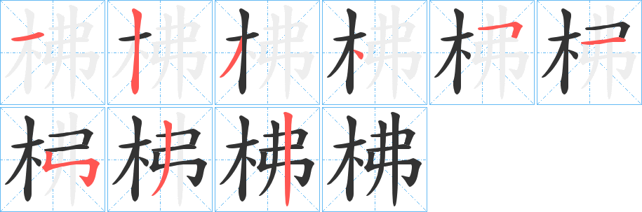 柫字笔顺写法