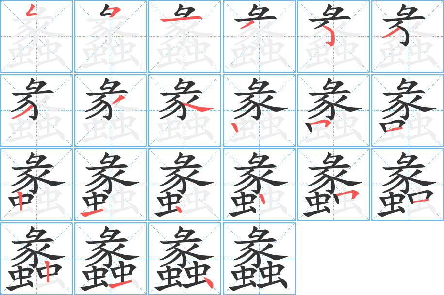 蠡字笔顺写法