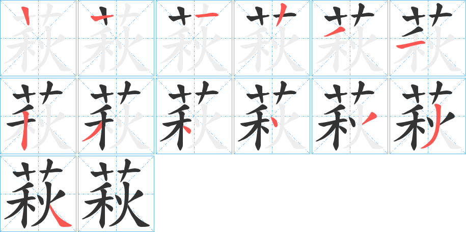 萩字笔顺写法