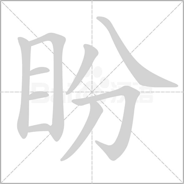盼字笔顺动画