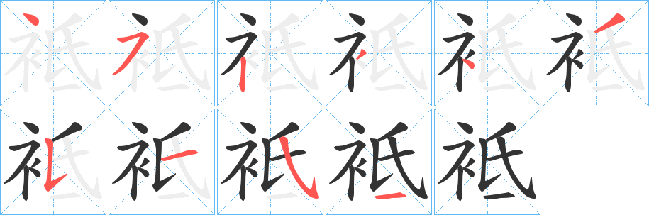袛字笔顺写法