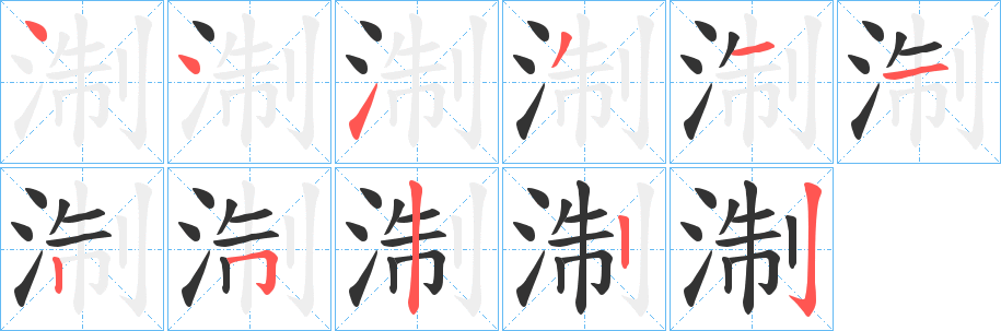 淛字笔顺写法