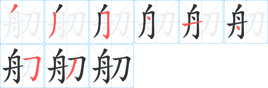 舠字笔顺写法