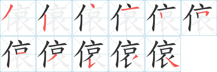 偯字笔顺写法