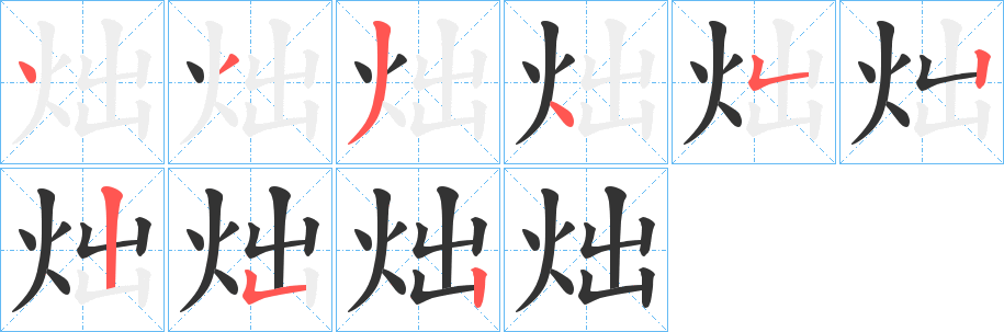 炪字笔顺写法
