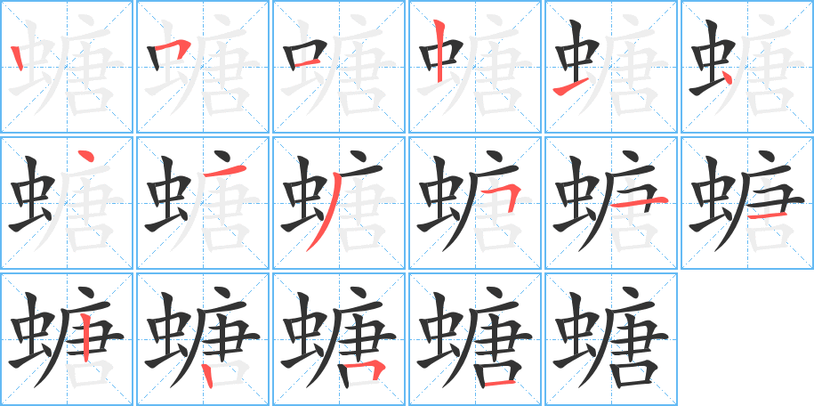 螗字笔顺写法
