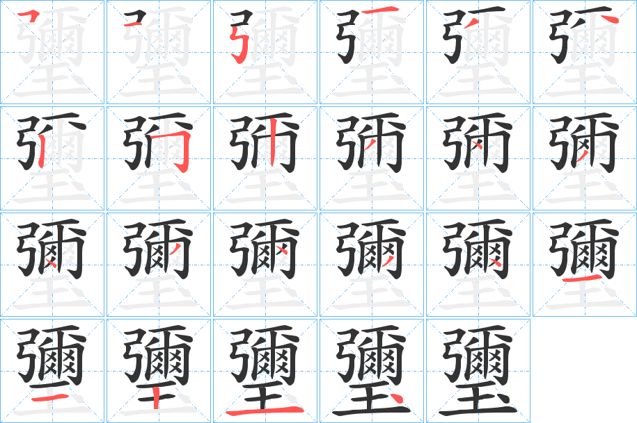 瓕字笔顺写法