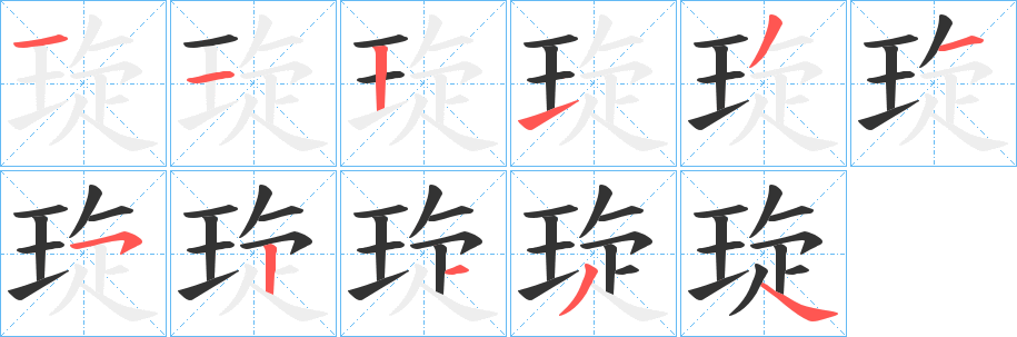 琁字笔顺写法