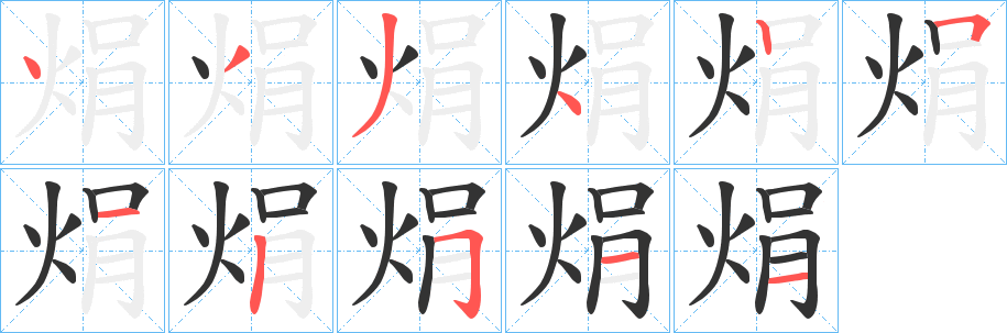 焆字笔顺写法
