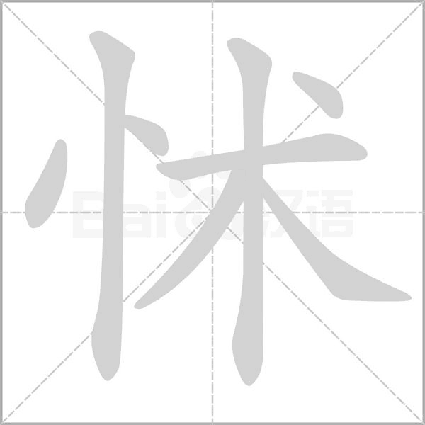 怵字笔顺动画