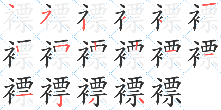 褾字笔顺写法