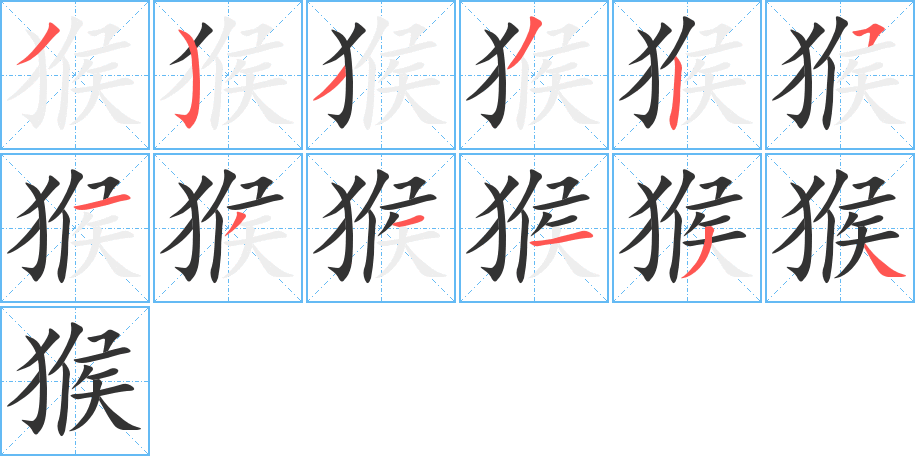 猴字笔顺写法