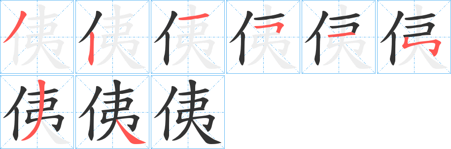 侇字笔顺写法
