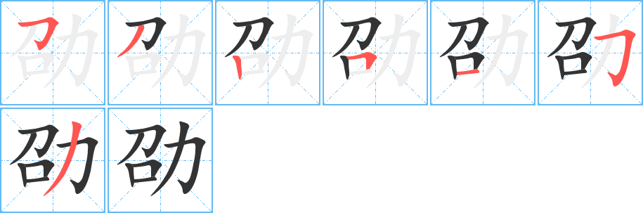劭字笔顺写法