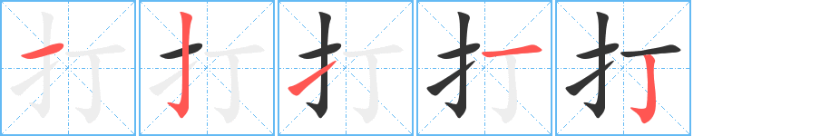 打字笔顺写法