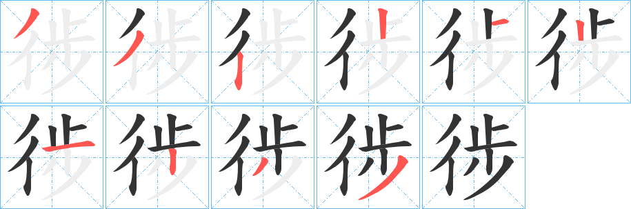徏字笔顺写法