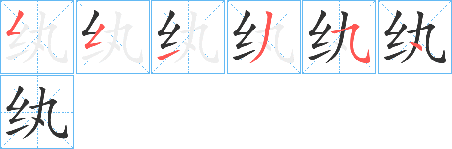 纨字笔顺写法