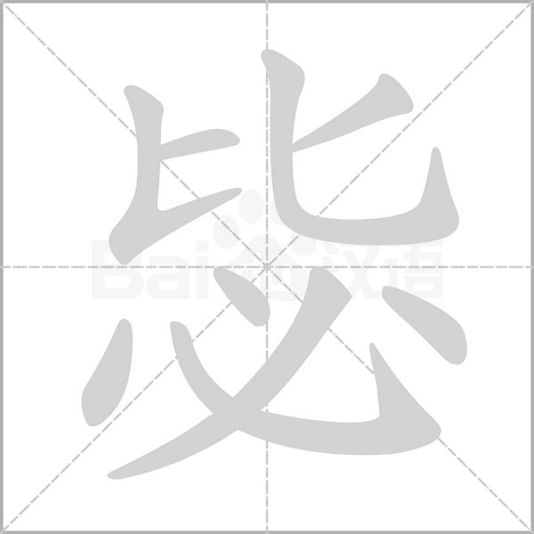 毖字笔顺动画