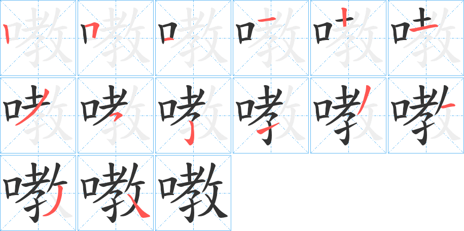 嘋字笔顺写法