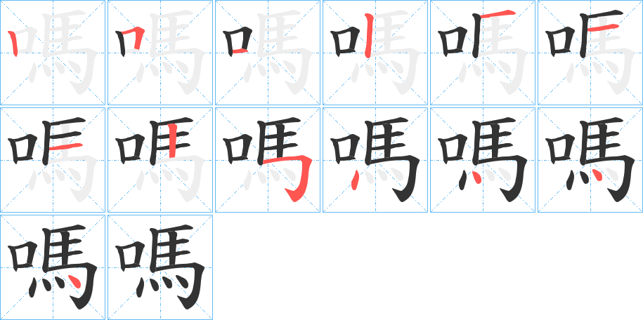 嗎字笔顺写法