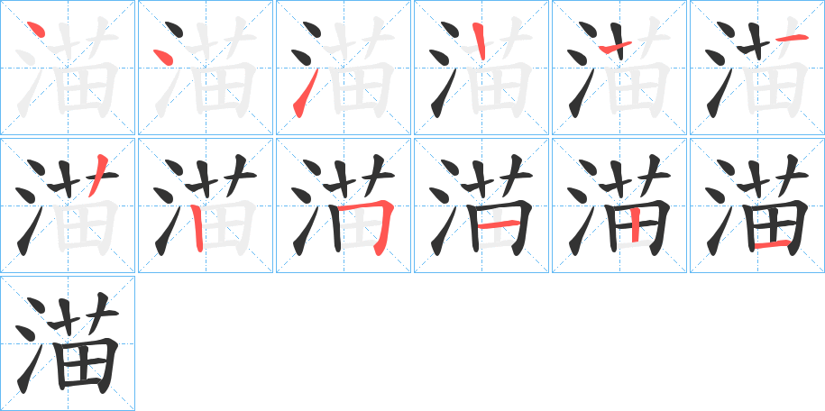 渵字笔顺写法