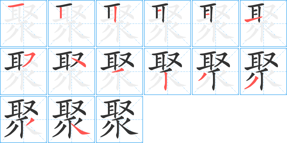 聚字笔顺写法
