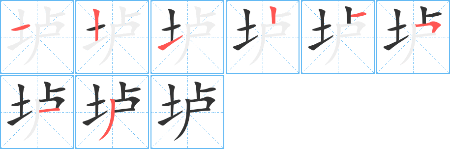 垆字笔顺写法