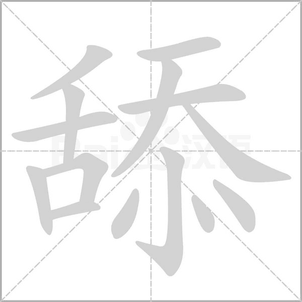 舔字笔顺动画