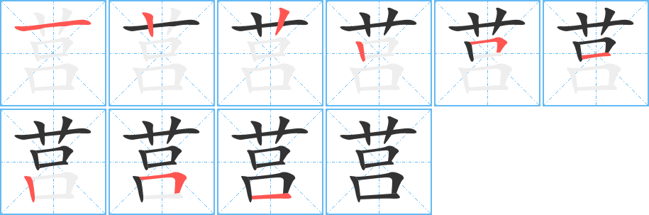 莒字笔顺写法