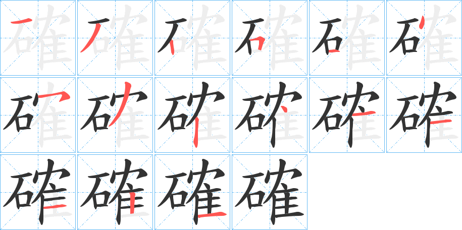 確字笔顺写法