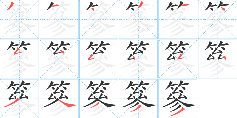 篸字笔顺写法