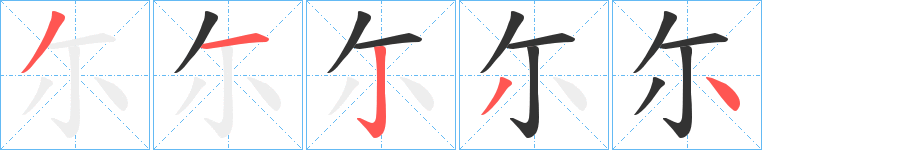 尓字笔顺写法