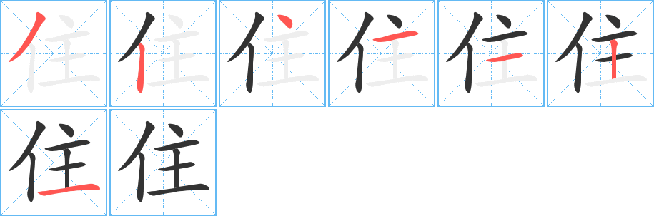 住字笔顺写法