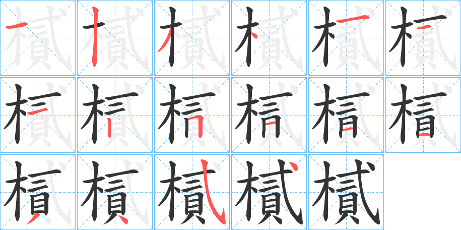 樲字笔顺写法