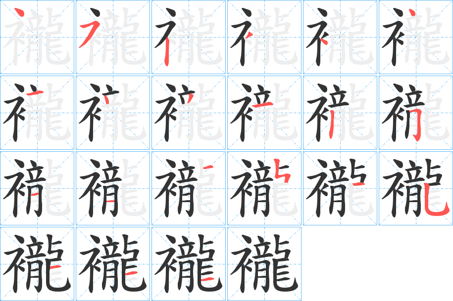 襱字笔顺写法