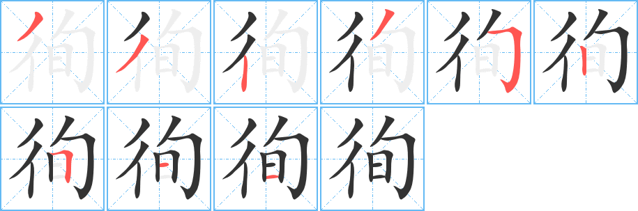 徇字笔顺写法