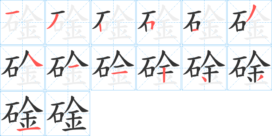 碒字笔顺写法