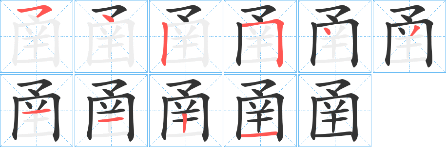 圅字笔顺写法
