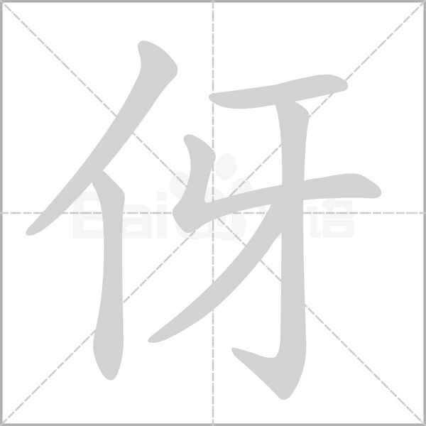 伢字笔顺动画