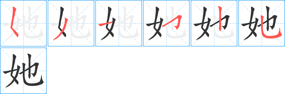 她字笔顺写法
