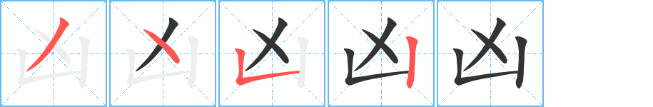 凶字笔顺写法